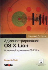 Кевин М. Уайт — Администрирование OS Х Lion. Основы обслуживания OS Х Lion.