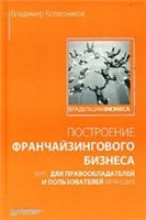 Колесников В. — Построение франчайзингового бизнеса. Курс для правообладателей и пользователей франшиз