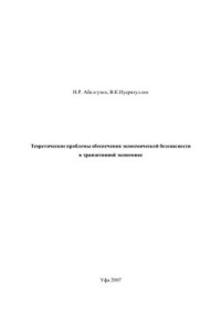 Абелгузин Н.Р., Нусратуллин В.К. — Теоретические проблемы обеспечения экономической безопасности в транзитивной экономике