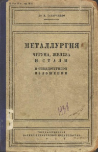 Татарченко Д.М. — Металлургия чугуна, железа и стали в общедоступном изложении