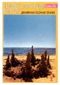 Эль Г.Н. — Человек, играющий в песок. Динамичная песочная терапия