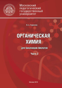 Горленко Валентина Андреевна — Органическая химия для бакалавров-биологов