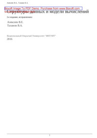 Алексеев В.Е., Таланов В.А. — Структуры данных и модели вычислений