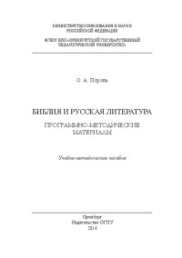 Пороль О.А. — Библия и русская литература: программно-методические материалы