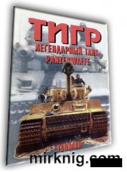 Егерс Е. в. В переводе Терещенко Д. Г. — Тигр. Легендарный танк Panzerwaffe