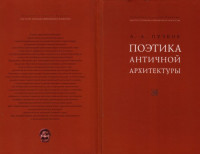 Пучков А.А. — Поэтика античной архитектуры