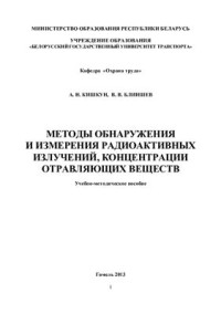 Кишкун А.Н., Блиншев В.В. — Методы обнаружения и измерения радиоактивных излучений, концентрации отравляющих веществ