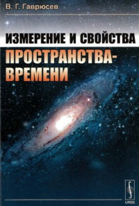 Гаврюсев В.Г. — Измерение и свойства пространства-времени
