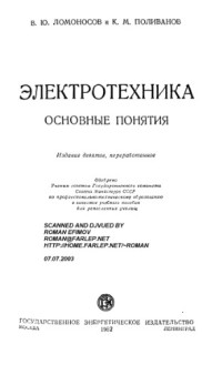 В.Ю.Ломоносов, К.М.Поливанов. — Электротехника: Основные понятия. Учебное пособие для ремесленных училищ