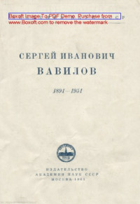 Вавилов Сергей Иванович — Сергей Иванович Вавилов (1891-1951). Изд. 2-е