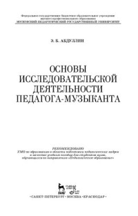 Абдуллин Э.Б. — Основы исследовательской деятельности педагога-музыканта