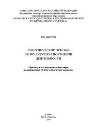 Давлетова Н. Х. — Гигиенические основы физкультурно-спортивной деятельности: Практикум для подготовки бакалавров по направлению 49.03.01 «Физическая культура»