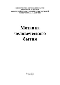 Коллектив авторов — Мозаика человеческого бытия: сборник статей преподавателей, докторантов, аспирантов и соискателей кафедры философии, социологии и политологии БГПУ им. М. Акмуллы