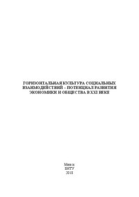 Солодовников С. Ю., Васюченок Л. П., Кузьмицкая Т. В., Мелешко Ю. В., Сергиевич Т. В., Солодовникова Т. В. — Горизонтальная культура социальных взаимодействий – потенциал развития экономики и общества в XXI веке: монография