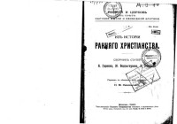 Гарнак А. и др.  — Из истории раннего христианства