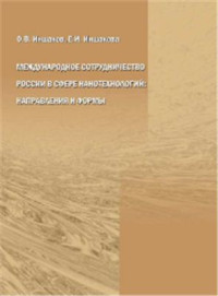 Иншаков О.В., Иншакова Е.И. — Международное сотрудничество России в сфере нанотехнологий: направления и формы