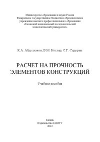 Абдулхаков К. А. — Расчет на прочность элементов конструкций