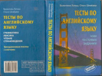 Латыш В., Шнайдер О. — Тесты по английскому языку. 4000 тестовых заданий