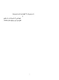 عبدالله اوجالان — از دولت کاهنی سومر به‌سوی تمدن دموکراتیک (جلد نخست)