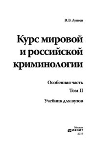 Лунеев В.В. — Курс мировой и российской криминологии в 2 т. Том 2. Особенная часть