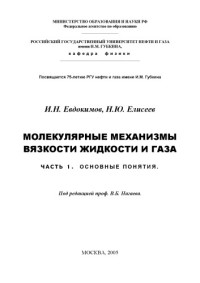 Евдокимов И.Н., Елисеев Н.Ю. — Молекулярные механизмы вязкости жидкости и газа. Часть 1. Основные понятия