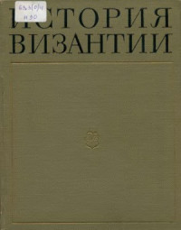 Сказкин С.Д. (ред.) — История Византии.В 3-х томах
