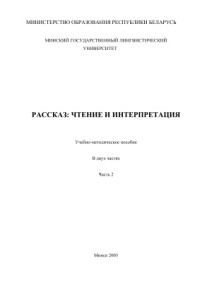 Кирейчук Е.Ю. — Рассказ: чтение и интерпретация (Reading and Appreciation of the Short Story) Часть 2