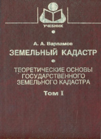 Варламов А.А. — Земельный кадастр (в 6-ти томах)