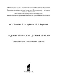 О. Р. Никитин, Е. А. Архипов, Н. Н. Корнеева ; Министерство науки и высшего образования Российской Федерации, Федеральное государственное бюджетное образовательное учреждение высшего образования "Владимирский государственный университет имени Александра Г — Радиотехнические цепи и сигналы: учебное пособие к практическим занятиям