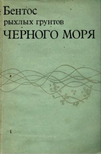 Киселева М.И. — Бентос рыхлых грунтов Черного моря.