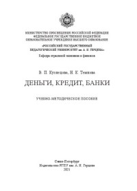 Кузнецова В. П., Темнова Н. К. — Деньги, кредит, банки: Учебно-методическое пособие