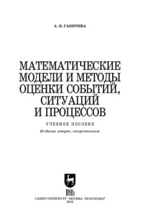 Ганичева А. В. — Математические модели и методы оценки событий, ситуаций и процессов