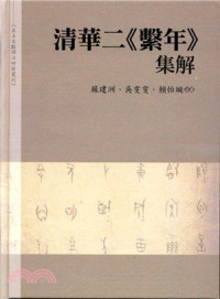 蘇建洲; 吳雯雯; 賴怡璇（臺北萬卷樓圖書2013） — 清華二《繫年》集解: 出土文獻譯注研析叢刊