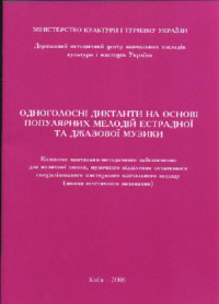 Ткачук Л.М.(ред.) — Сольфеджио Одноголос.диктанты.