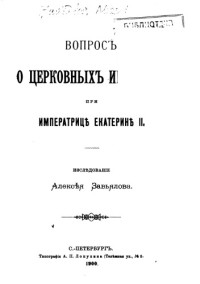 Завьялов А.  — Вопрос о церковных имениях при императрице Екатерине II