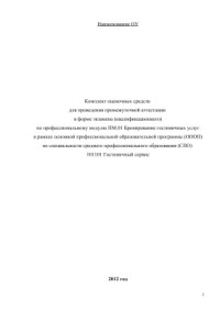  — Комплект оценочных средств - Бронирование гостиничных услуг