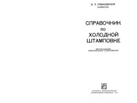 Романовский В. П. — Справочник по холодной штамповке (изд. 6-е)