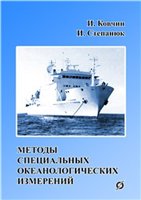 Ковчин И.С., Степанюк И.А. — Методы специальных океанологических измерений