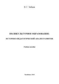 Зайцев Владимир Сергеевич — Поликультурное образование: историко-педагогический анализ развития