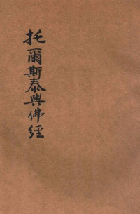 胡怀琛（世界佛教居士林 民17再版） — 托尔斯泰与佛经