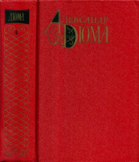 Дюма А. — Собрание сочинений. В 12-ти томах. Виконт де Бражелон, или Десять лет спустя. Части IV-VI