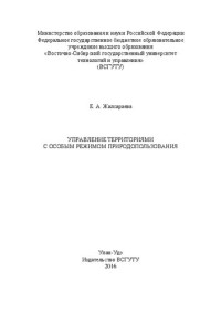 Жалсараева Е. А. — Управление территориями с особым режимом природопользования: монография