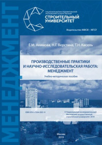 Акимова Е. М., Верстина Н. Г., Кисель Т. Н. — Производственные практики и научно-исследовательская работа: менеджмент: учебно-методическое пособие