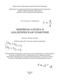 Усова — Линейная алгебра и аналитическая геометрия. Рабочая тетрадь № 5 «Системы линейных уравнений»