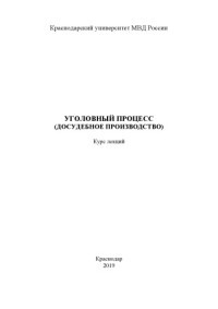 Коллектив авторов — Уголовный процесс (досудебное производство). Курс лекций