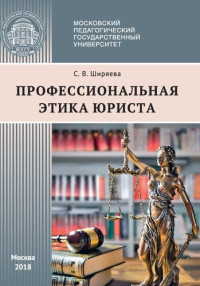 Ширяева С.В. — Профессиональная этика юриста: учебное пособие