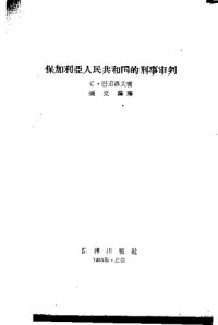  — 保加利亚人民共和国的刑事审判 1957.09