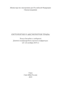 Коллектив авторов — Онтология и аксиология права. Конференция