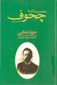 آنتون پاولویچ چخوف,سروژ استپانیان — مجموعه آثار چخوف - جلد5