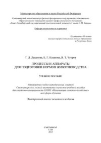 Леканова Т.Л., Казакова Е.Г., Чупров В.Т. — Процессы и аппараты для подготовки кормов животноводства